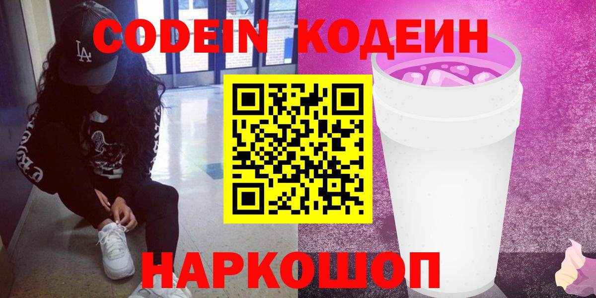 Кодеин Purple Drank  Кодеиновый сироп Lean Purple Drank  Лобня  Вход с VPN 
